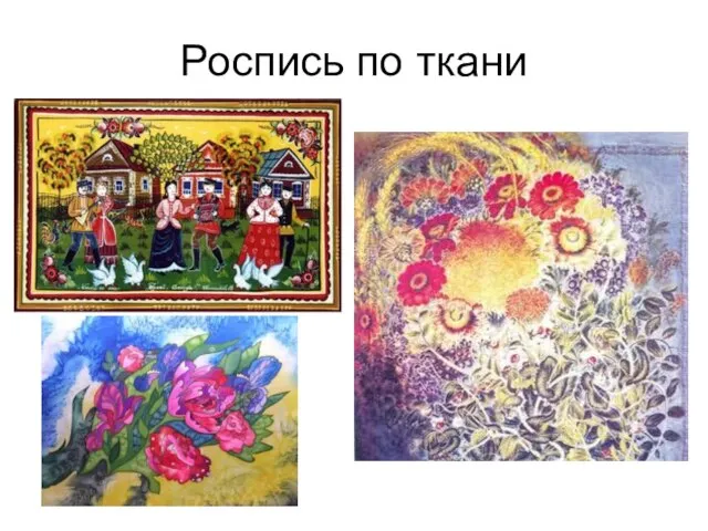 Роспись по ткани