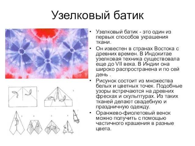 Узелковый батик Узелковый батик - это один из первых способов украшения ткани.