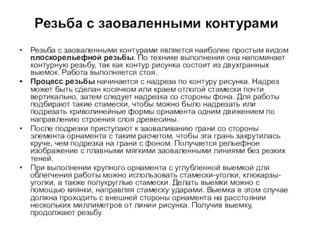 Резьба с заоваленными контурами Резьба с заоваленными контурами является наиболее простым видом