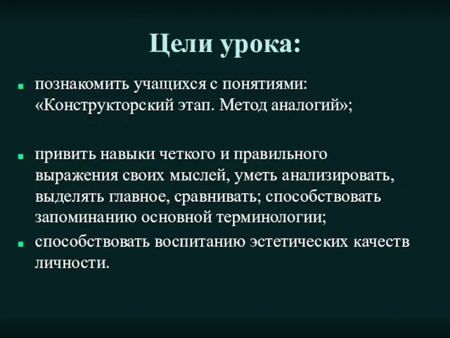 Цели урока: познакомить учащихся с понятиями: «Конструкторский этап. Метод аналогий»; привить навыки