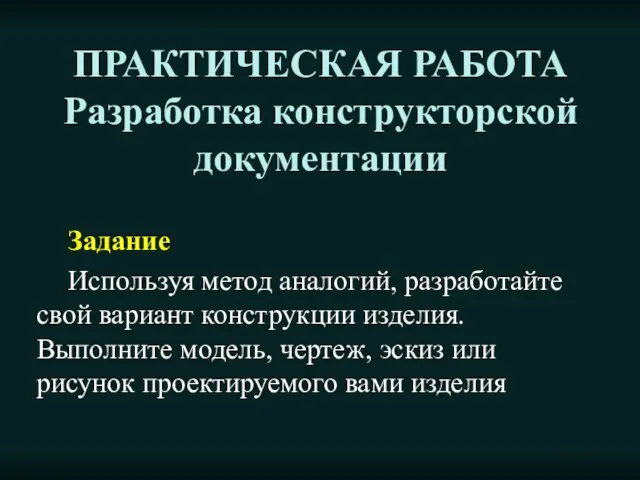 ПРАКТИЧЕСКАЯ РАБОТА Разработка конструкторской документации Задание Используя метод аналогий, разработайте свой вариант