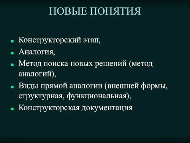 НОВЫЕ ПОНЯТИЯ Конструкторский этап, Аналогия, Метод поиска новых решений (метод аналогий), Виды