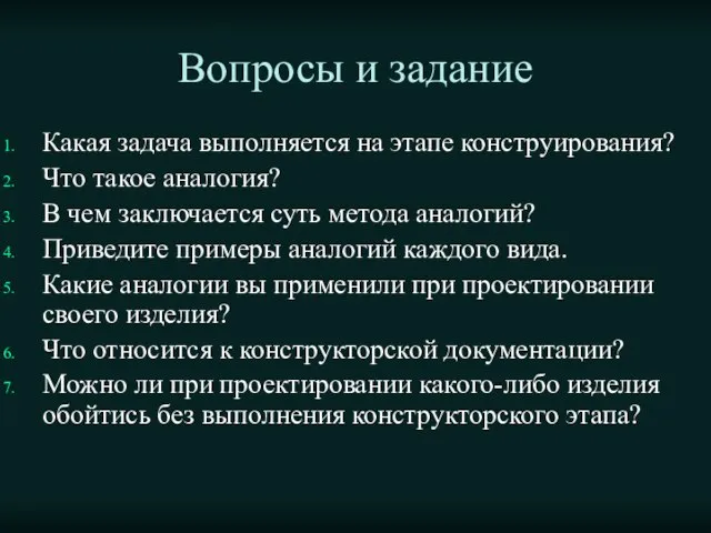 Вопросы и задание Какая задача выполняется на этапе конструирования? Что такое аналогия?