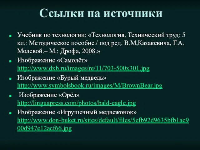 Ссылки на источники Учебник по технологии: «Технология. Технический труд: 5 кл.: Методическое