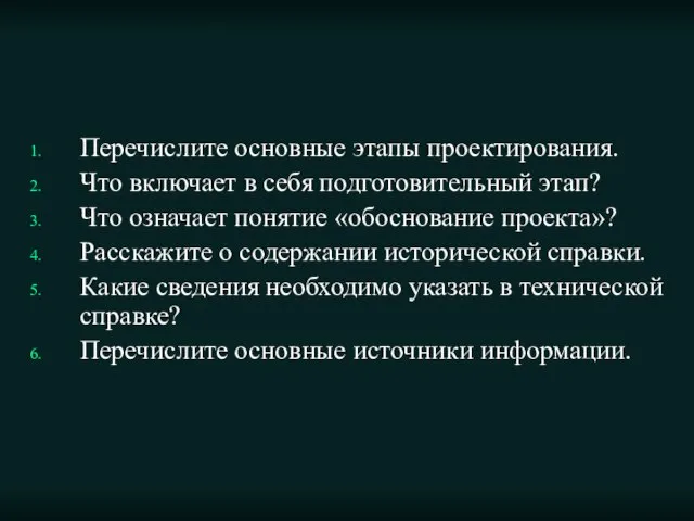 Перечислите основные этапы проектирования. Что включает в себя подготовительный этап? Что означает