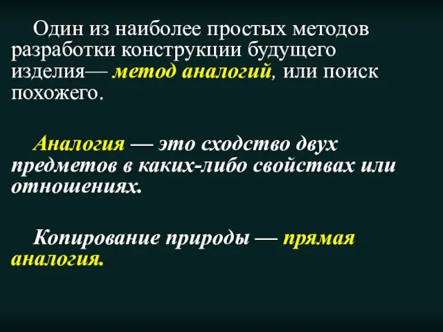 Один из наиболее простых методов разработки конструкции будущего изделия— метод аналогий, или