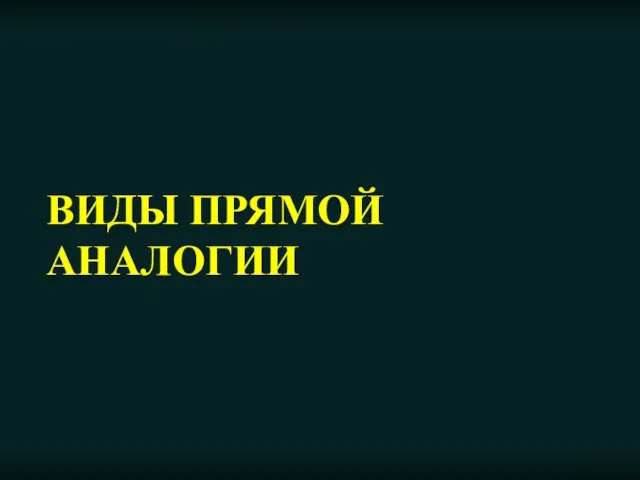 ВИДЫ ПРЯМОЙ АНАЛОГИИ