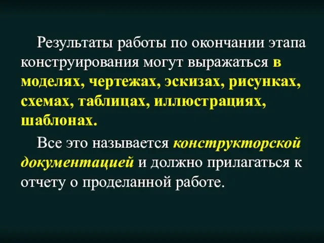 Результаты работы по окончании этапа конструирования могут выражаться в моделях, чертежах, эскизах,