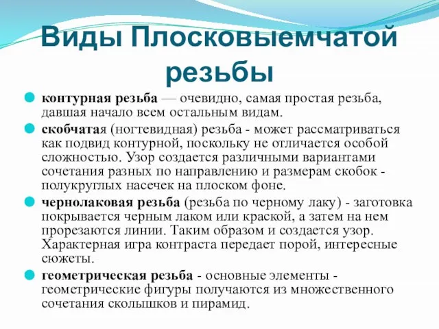 Виды Плосковыемчатой резьбы контурная резьба — очевидно, самая простая резьба, давшая начало