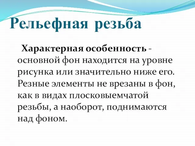 Рельефная резьба Характерная особенность - основной фон находится на уровне рисунка или