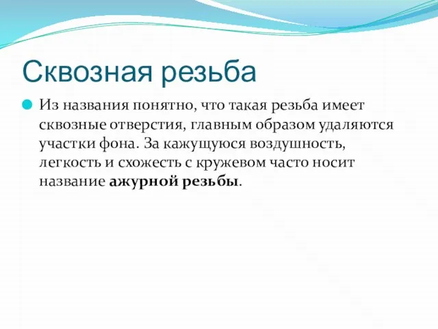 Сквозная резьба Из названия понятно, что такая резьба имеет сквозные отверстия, главным