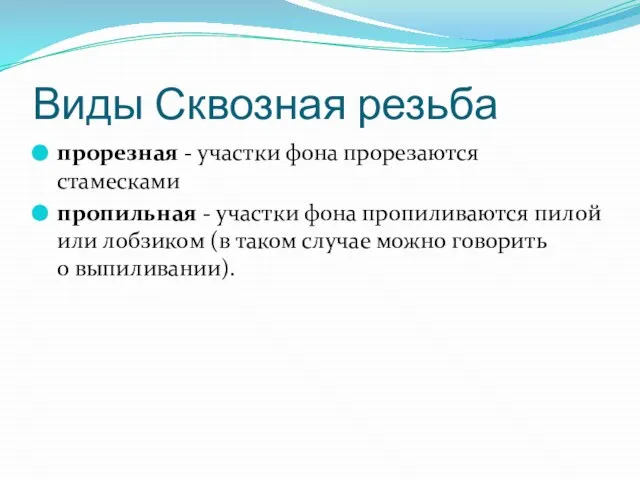 Виды Сквозная резьба прорезная - участки фона прорезаются стамесками пропильная - участки