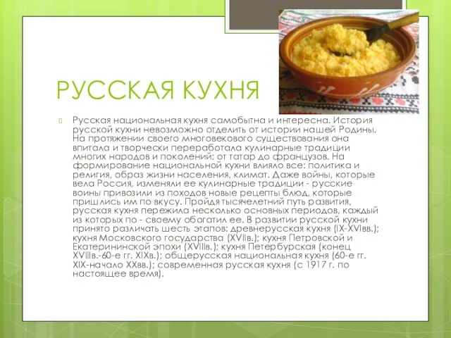 РУССКАЯ КУХНЯ Русская национальная кухня самобытна и интересна. История русской кухни невозможно