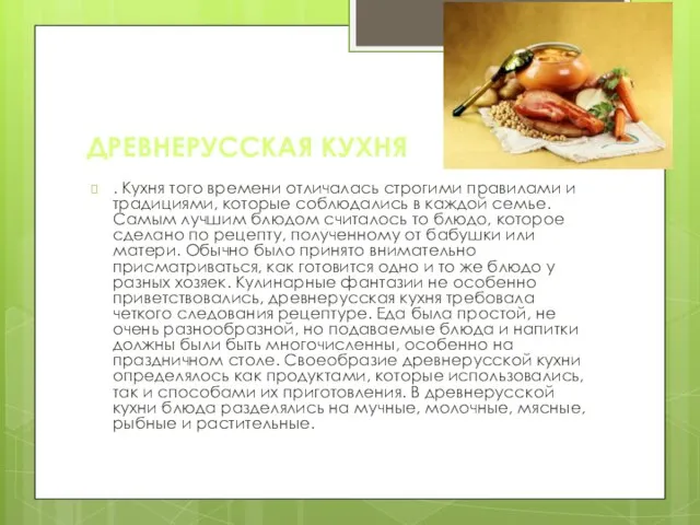 ДРЕВНЕРУССКАЯ КУХНЯ . Кухня того времени отличалась строгими правилами и традициями, которые