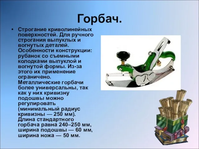 Горбач. Строгание криволинейных поверхностей. Для ручного строгания выпуклых и вогнутых деталей. Особенности