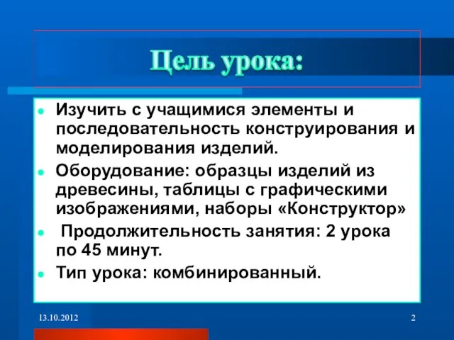 Изучить с учащимися элементы и последовательность конструирования и моделирования изделий. Оборудование: образцы