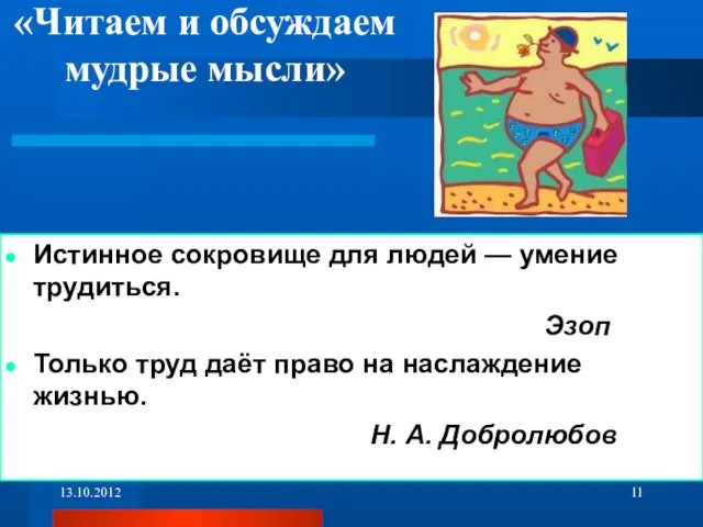 «Читаем и обсуждаем мудрые мысли» Истинное сокровище для людей — умение трудиться.