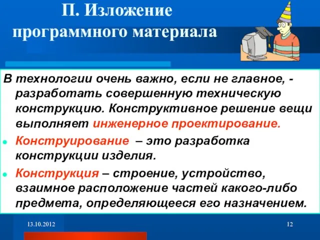 П. Изложение программного материала В технологии очень важно, если не главное, -