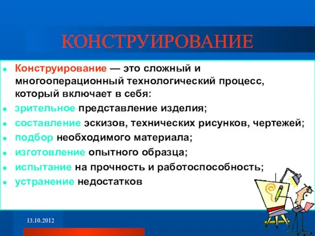 КОНСТРУИРОВАНИЕ Конструирование — это сложный и многооперационный технологический процесс, который включает в