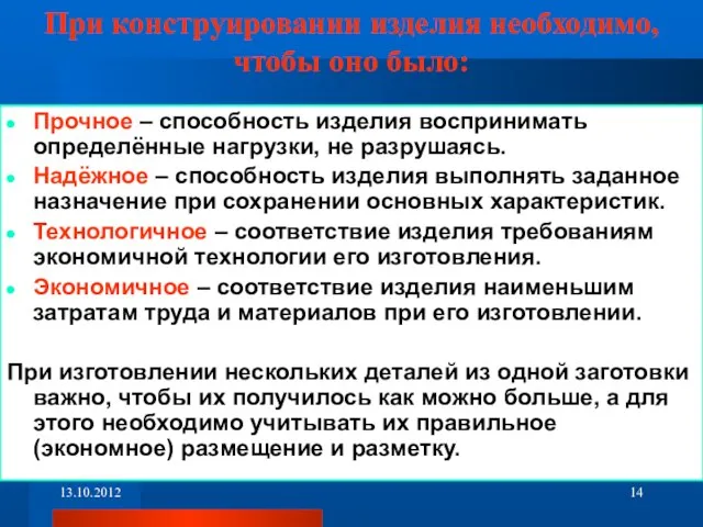 При конструировании изделия необходимо, чтобы оно было: Прочное – способность изделия воспринимать