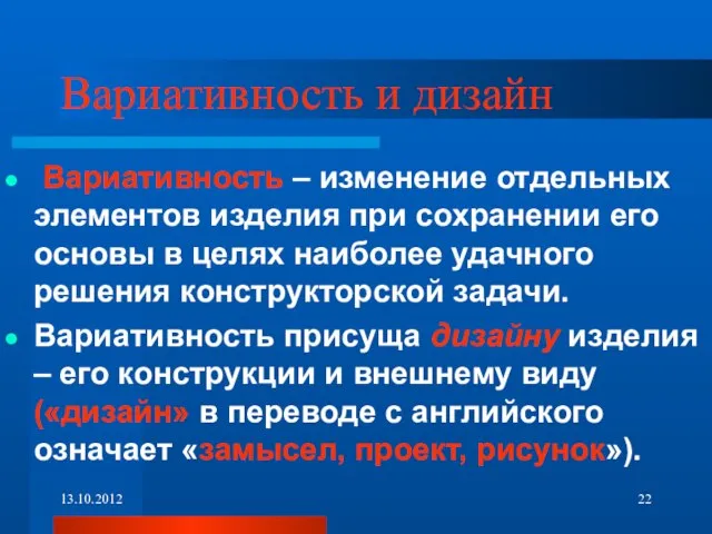 Вариативность и дизайн Вариативность – изменение отдельных элементов изделия при сохранении его