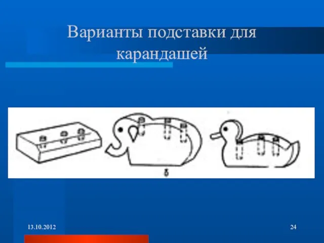 Варианты подставки для карандашей