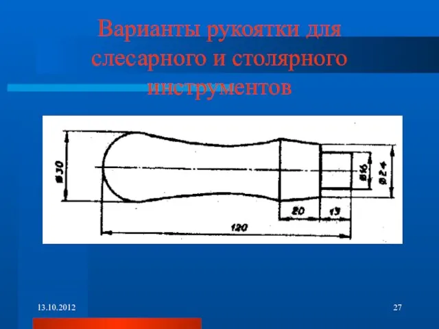 Варианты рукоятки для слесарного и столярного инструментов