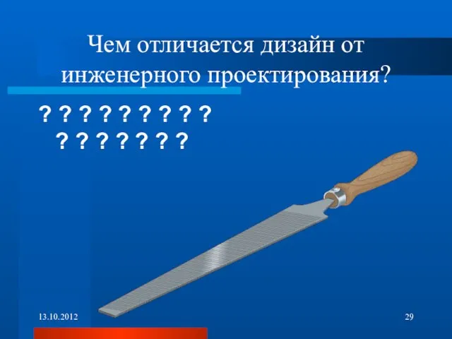 Чем отличается дизайн от инженерного проектирования? ? ? ? ? ? ?