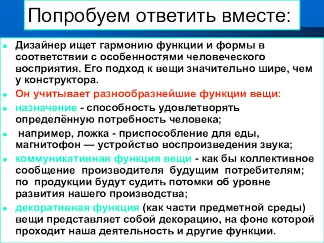 Попробуем ответить вместе: Дизайнер ищет гармонию функции и формы в соответствии с