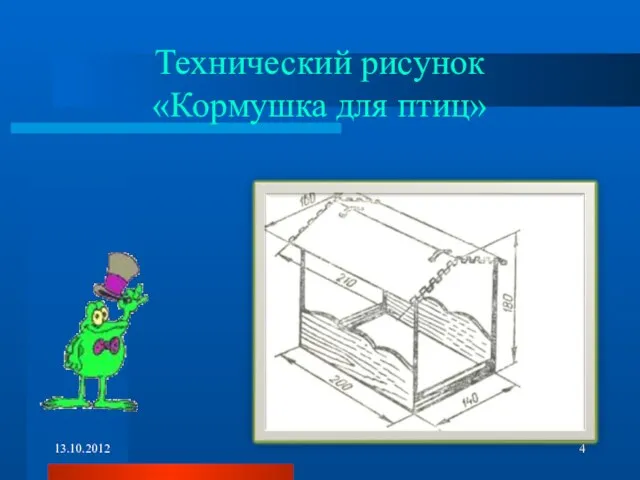 Технический рисунок «Кормушка для птиц»