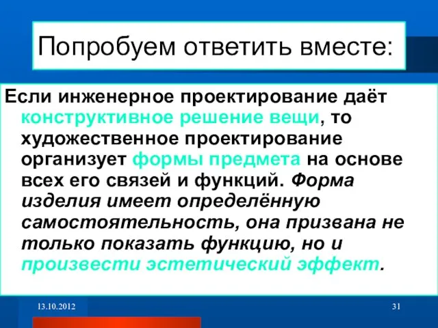 Попробуем ответить вместе: Если инженерное проектирование даёт конструктивное решение вещи, то художественное