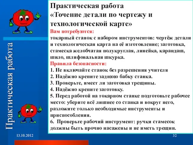 Практическая работа «Точение детали по чертежу и технологической карте» Вам потребуются: токарный