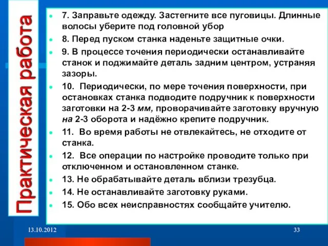 7. Заправьте одежду. Застегните все пуговицы. Длинные волосы уберите под головной убор