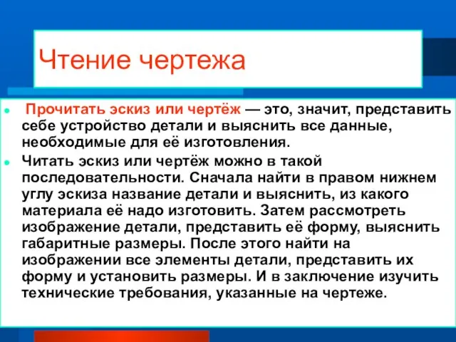 Чтение чертежа Прочитать эскиз или чертёж — это, значит, представить себе устройство