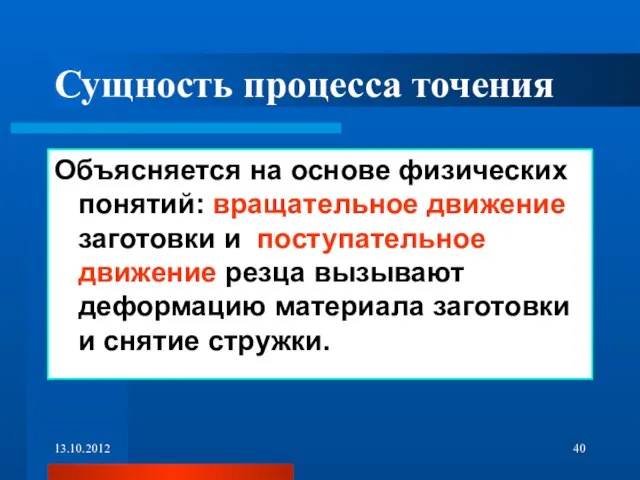 Сущность процесса точения Объясняется на основе физических понятий: вращательное движение заготовки и