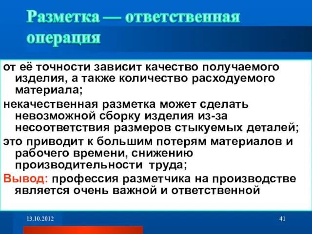 от её точности зависит качество получаемого изделия, а также количество расходуемого материала;