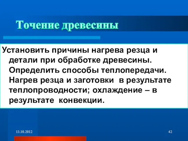 Установить причины нагрева резца и детали при обработке древесины. Определить способы теплопередачи.