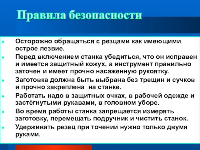 Осторожно обращаться с резцами как имеющими острое лезвие. Перед включением станка убедиться,