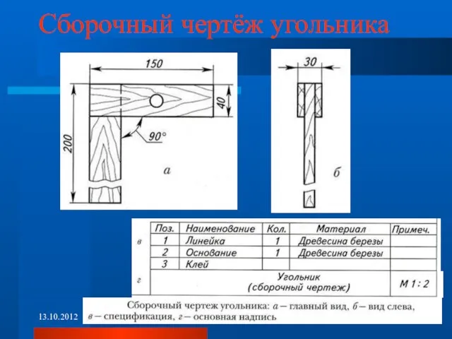 Сборочный чертёж угольника