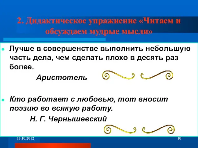 2. Дидактическое упражнение «Читаем и обсуждаем мудрые мысли» Лучше в совершенстве выполнить