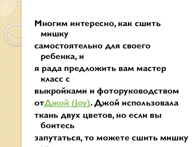 Многим интересно, как сшить мишку самостоятельно для своего ребенка, и я рада