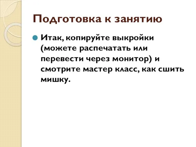 Подготовка к занятию Итак, копируйте выкройки (можете распечатать или перевести через монитор)