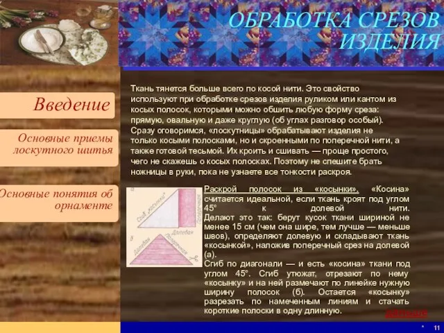 * ОБРАБОТКА СРЕЗОВ ИЗДЕЛИЯ Ткань тянется больше всего по косой нити. Это