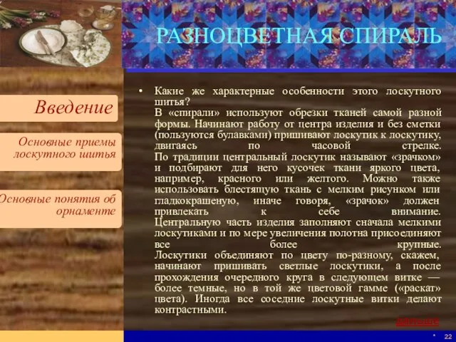 * РАЗНОЦВЕТНАЯ СПИРАЛЬ Какие же характерные особенности этого лоскутного шитья? В «спирали»