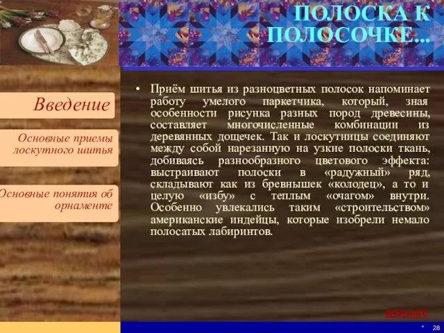 * ПОЛОСКА К ПОЛОСОЧКЕ... Приём шитья из разноцветных полосок напоминает работу умелого