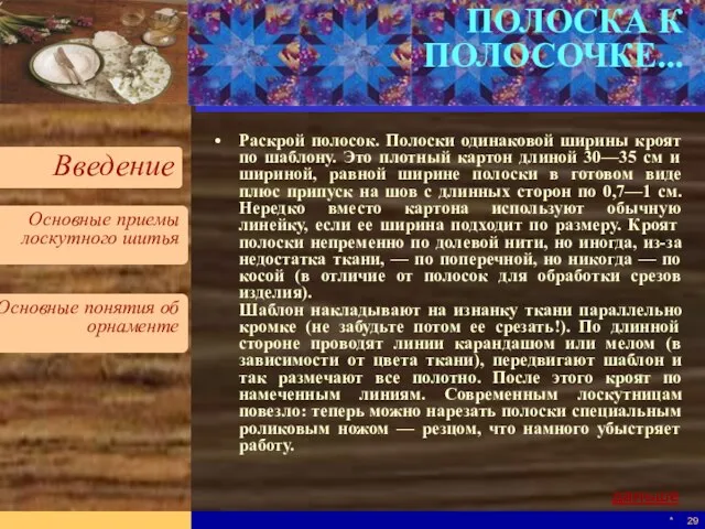 * ПОЛОСКА К ПОЛОСОЧКЕ... Раскрой полосок. Полоски одинаковой ширины кроят по шаблону.