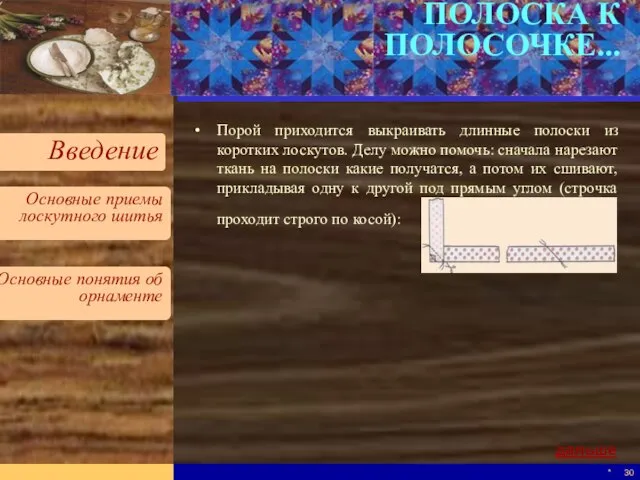 * ПОЛОСКА К ПОЛОСОЧКЕ... Порой приходится выкраивать длинные полоски из коротких лоскутов.