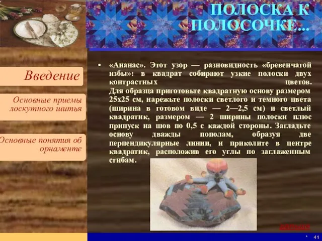 * ПОЛОСКА К ПОЛОСОЧКЕ... «Ананас». Этот узор — разновидность «бревенчатой избы»: в