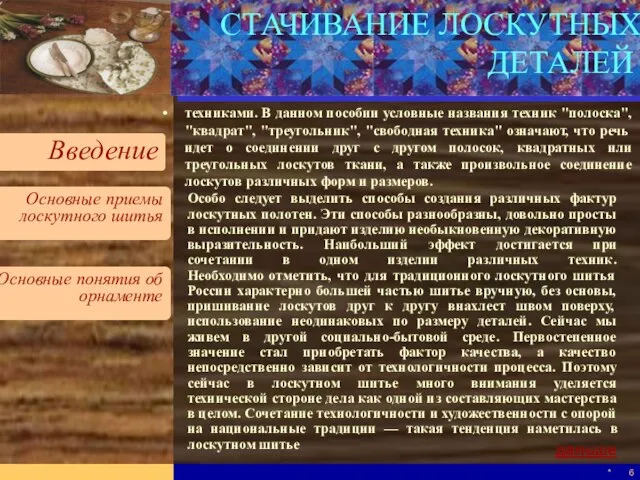 * техниками. В данном пособии условные названия техник "полоска", "квадрат", "треугольник", "свободная