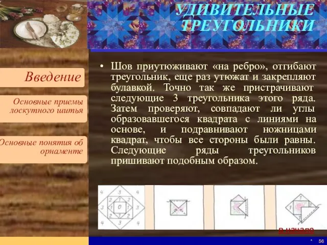 * УДИВИТЕЛЬНЫЕ ТРЕУГОЛЬНИКИ Шов приутюживают «на ребро», отгибают треугольник, еще раз утюжат